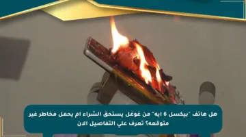 هل هاتف “بيكسل 6 إيه” من غوغل يستحق الشراء أم يحمل مخاطر غير متوقعة؟ تعرف على التفاصيل الآن